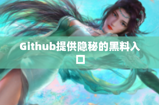 Github提供隐秘的黑料入口