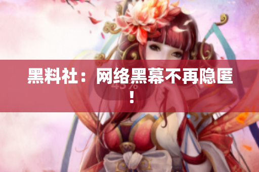 黑料社：网络黑幕不再隐匿！