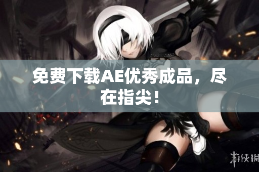 免费下载AE优秀成品，尽在指尖！