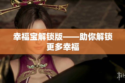 幸福宝解锁版——助你解锁更多幸福
