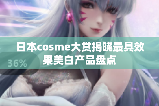 日本cosme大赏揭晓最具效果美白产品盘点