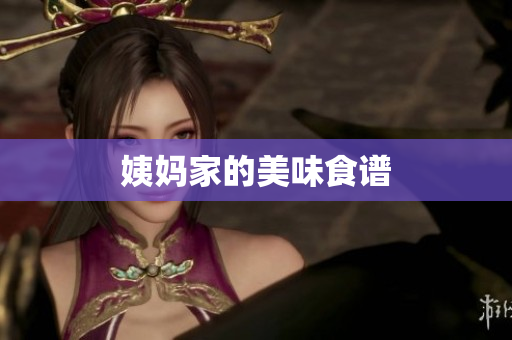 姨妈家的美味食谱