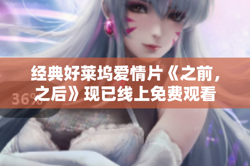 经典好莱坞爱情片《之前，之后》现已线上免费观看