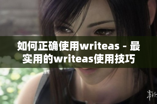 如何正确使用writeas - 最实用的writeas使用技巧