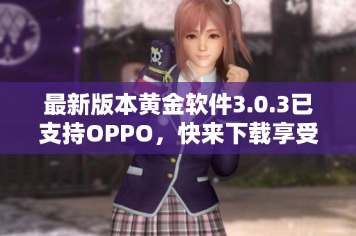最新版本黄金软件3.0.3已支持OPPO，快来下载享受！