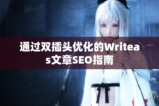 通过双插头优化的Writeas文章SEO指南