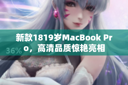 新款1819岁MacBook Pro，高清品质惊艳亮相