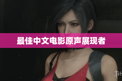 最佳中文电影原声展现者