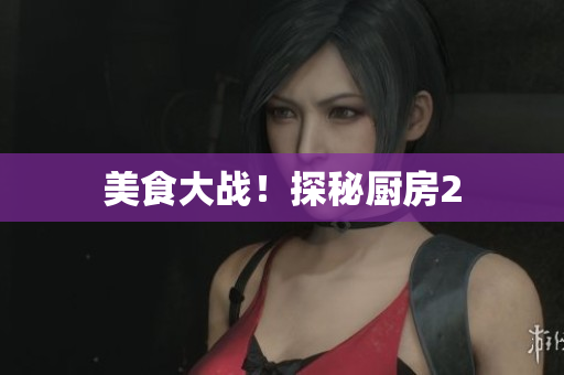 美食大战！探秘厨房2