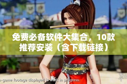 免费必备软件大集合，10款推荐安装（含下载链接）