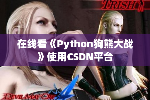 在线看《Python狗熊大战》使用CSDN平台