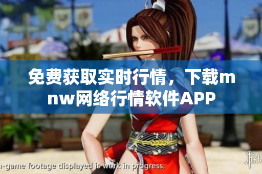 免费获取实时行情，下载mnw网络行情软件APP
