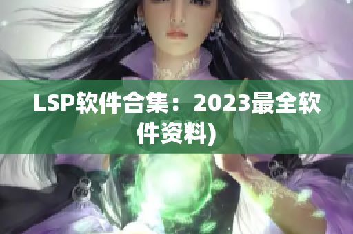 LSP软件合集：2023最全软件资料)
