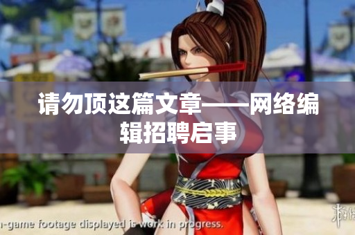 请勿顶这篇文章——网络编辑招聘启事