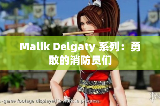 Malik Delgaty 系列：勇敢的消防员们