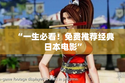 “一生必看！免费推荐经典日本电影”