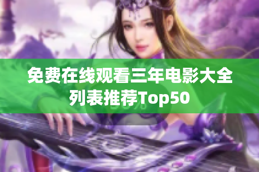 免费在线观看三年电影大全列表推荐Top50