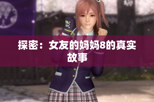 探密：女友的妈妈8的真实故事