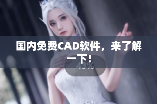 国内免费CAD软件，来了解一下！