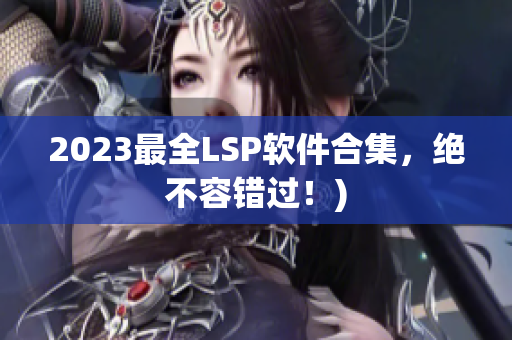2023最全LSP软件合集，绝不容错过！)