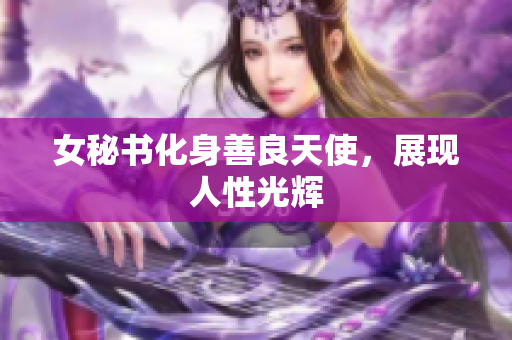 女秘书化身善良天使，展现人性光辉
