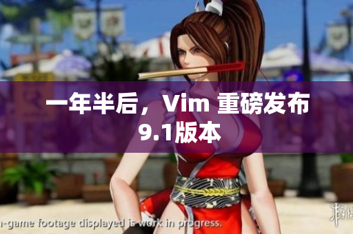 一年半后，Vim 重磅发布 9.1版本