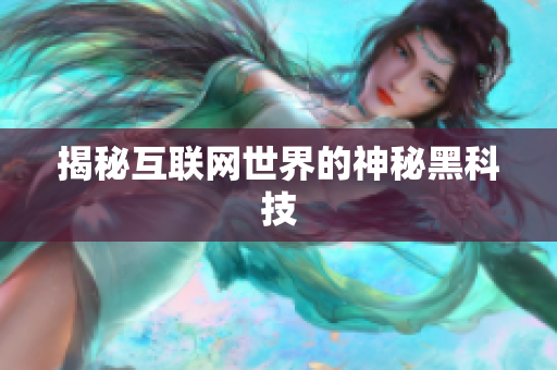 揭秘互联网世界的神秘黑科技