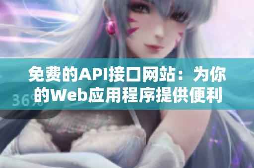 免费的API接口网站：为你的Web应用程序提供便利