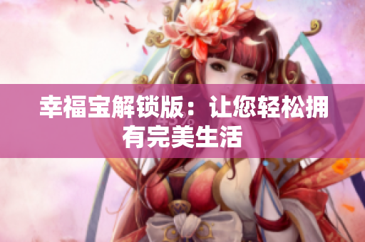 幸福宝解锁版：让您轻松拥有完美生活
