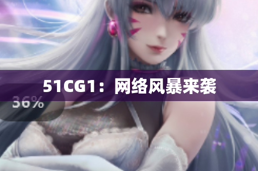 51CG1：网络风暴来袭