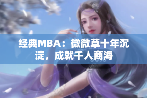 经典MBA：微微草十年沉淀，成就千人商海