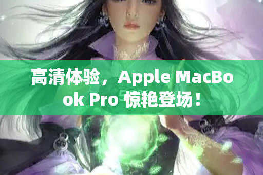 高清体验，Apple MacBook Pro 惊艳登场！