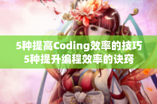 5种提高Coding效率的技巧5种提升编程效率的诀窍