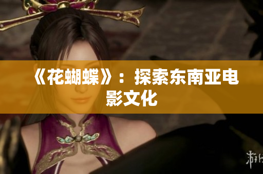 《花蝴蝶》：探索东南亚电影文化