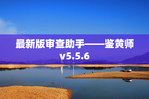 最新版审查助手——鉴黄师v5.5.6