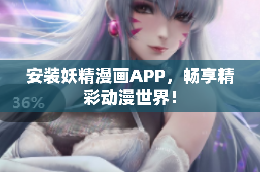 安装妖精漫画APP，畅享精彩动漫世界！