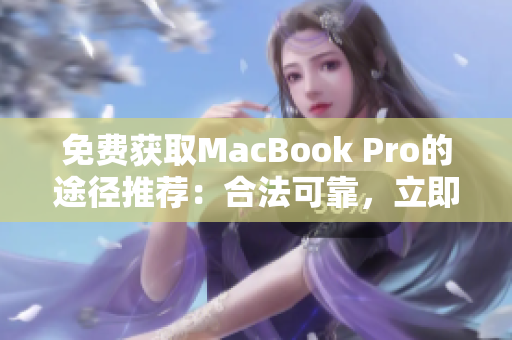 免费获取MacBook Pro的途径推荐：合法可靠，立即了解