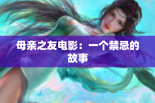 母亲之友电影：一个禁忌的故事