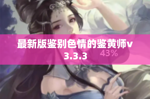 最新版鉴别色情的鉴黄师v3.3.3