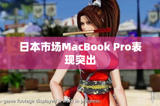 日本市场MacBook Pro表现突出