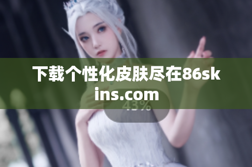 下载个性化皮肤尽在86skins.com