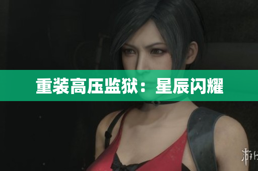 重装高压监狱：星辰闪耀