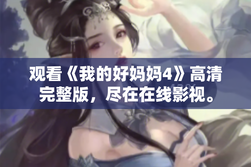 观看《我的好妈妈4》高清完整版，尽在在线影视。