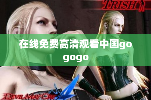 在线免费高清观看中国gogogo