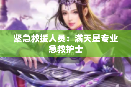 紧急救援人员：满天星专业急救护士