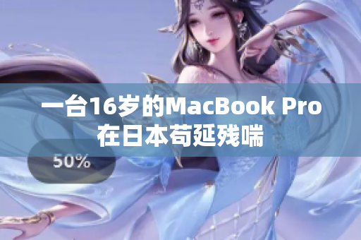 一台16岁的MacBook Pro在日本苟延残喘