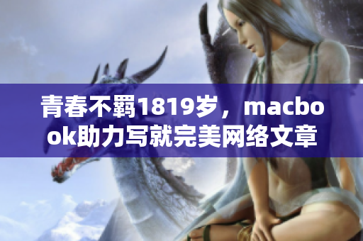 青春不羁1819岁，macbook助力写就完美网络文章