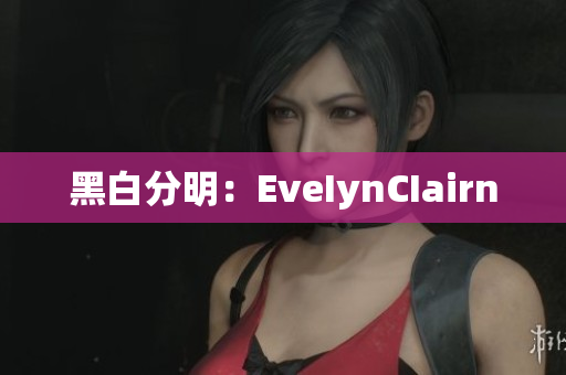 黑白分明：EveIynCIairn