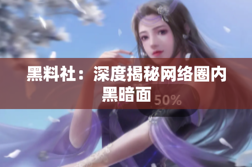 黑料社：深度揭秘网络圈内黑暗面