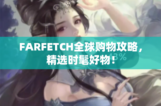 FARFETCH全球购物攻略，精选时髦好物！